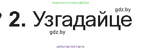 Белорусская литература (Беларуская літаратура), 10 класс Учебник, авторы: Бязлепкіна-Чарнякевіч Аксана Пятроўна, Акушэвіч Андрэй Аляксандравіч, Воюш Інга Дзмітрыеўна, Еўмянькоў В І, Заяц Н В, Караткевіч В І, Кузьміч Н В, Скакоўская А У, Часнок І Ч, издательство Нацыянальны інстытут адукацыі, Минск, 2020, зелёного цвета, страница 122, номер 2, Условие