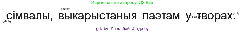 Белорусская литература (Беларуская літаратура), 10 класс Учебник, авторы: Бязлепкіна-Чарнякевіч Аксана Пятроўна, Акушэвіч Андрэй Аляксандравіч, Воюш Інга Дзмітрыеўна, Еўмянькоў В І, Заяц Н В, Караткевіч В І, Кузьміч Н В, Скакоўская А У, Часнок І Ч, издательство Нацыянальны інстытут адукацыі, Минск, 2020, зелёного цвета, страница 122, номер 2, Условие (продолжение 2)