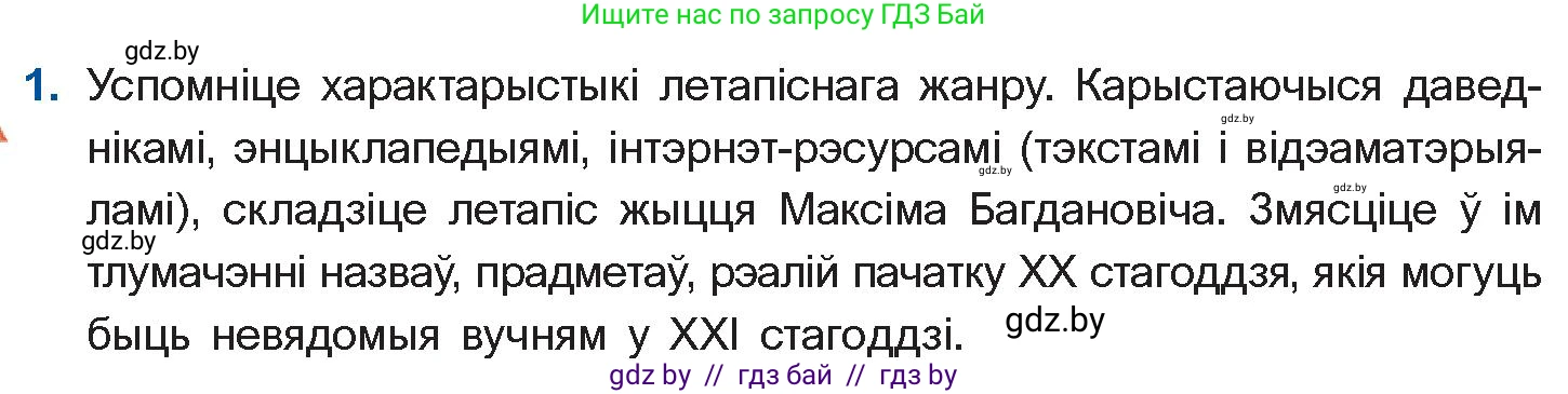 Белорусская литература (Беларуская літаратура), 10 класс Учебник, авторы: Бязлепкіна-Чарнякевіч Аксана Пятроўна, Акушэвіч Андрэй Аляксандравіч, Воюш Інга Дзмітрыеўна, Еўмянькоў В І, Заяц Н В, Караткевіч В І, Кузьміч Н В, Скакоўская А У, Часнок І Ч, издательство Нацыянальны інстытут адукацыі, Минск, 2020, зелёного цвета, страница 124, номер 1, Условие
