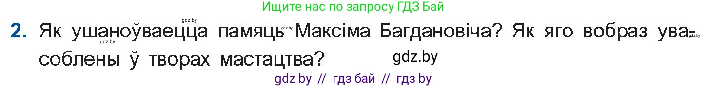 Белорусская литература (Беларуская літаратура), 10 класс Учебник, авторы: Бязлепкіна-Чарнякевіч Аксана Пятроўна, Акушэвіч Андрэй Аляксандравіч, Воюш Інга Дзмітрыеўна, Еўмянькоў В І, Заяц Н В, Караткевіч В І, Кузьміч Н В, Скакоўская А У, Часнок І Ч, издательство Нацыянальны інстытут адукацыі, Минск, 2020, зелёного цвета, страница 124, номер 2, Условие