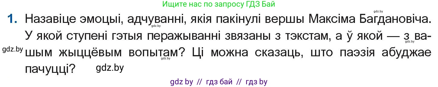 Белорусская литература (Беларуская літаратура), 10 класс Учебник, авторы: Бязлепкіна-Чарнякевіч Аксана Пятроўна, Акушэвіч Андрэй Аляксандравіч, Воюш Інга Дзмітрыеўна, Еўмянькоў В І, Заяц Н В, Караткевіч В І, Кузьміч Н В, Скакоўская А У, Часнок І Ч, издательство Нацыянальны інстытут адукацыі, Минск, 2020, зелёного цвета, страница 131, номер 1, Условие