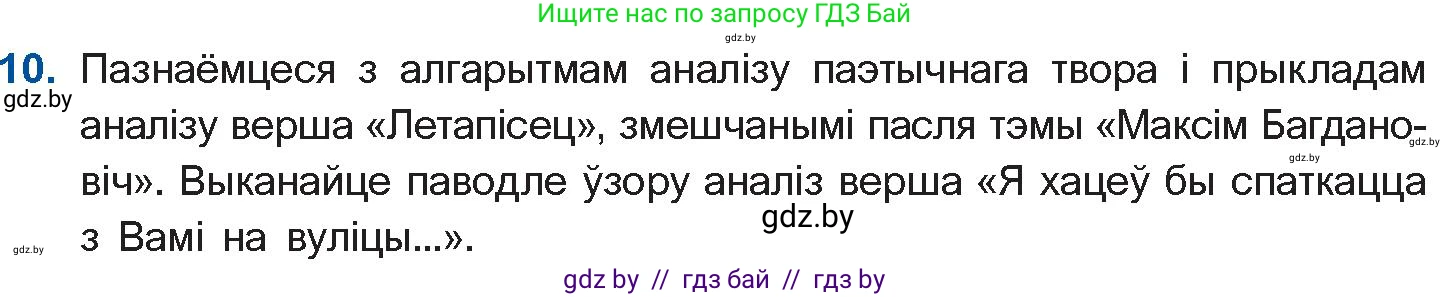 Белорусская литература (Беларуская літаратура), 10 класс Учебник, авторы: Бязлепкіна-Чарнякевіч Аксана Пятроўна, Акушэвіч Андрэй Аляксандравіч, Воюш Інга Дзмітрыеўна, Еўмянькоў В І, Заяц Н В, Караткевіч В І, Кузьміч Н В, Скакоўская А У, Часнок І Ч, издательство Нацыянальны інстытут адукацыі, Минск, 2020, зелёного цвета, страница 132, номер 10, Условие