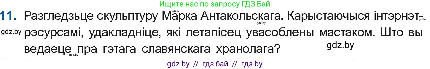 Белорусская литература (Беларуская літаратура), 10 класс Учебник, авторы: Бязлепкіна-Чарнякевіч Аксана Пятроўна, Акушэвіч Андрэй Аляксандравіч, Воюш Інга Дзмітрыеўна, Еўмянькоў В І, Заяц Н В, Караткевіч В І, Кузьміч Н В, Скакоўская А У, Часнок І Ч, издательство Нацыянальны інстытут адукацыі, Минск, 2020, зелёного цвета, страница 132, номер 11, Условие