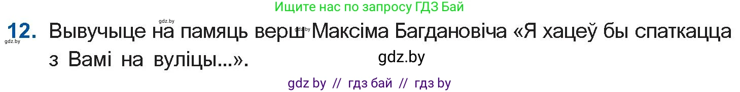 Белорусская литература (Беларуская літаратура), 10 класс Учебник, авторы: Бязлепкіна-Чарнякевіч Аксана Пятроўна, Акушэвіч Андрэй Аляксандравіч, Воюш Інга Дзмітрыеўна, Еўмянькоў В І, Заяц Н В, Караткевіч В І, Кузьміч Н В, Скакоўская А У, Часнок І Ч, издательство Нацыянальны інстытут адукацыі, Минск, 2020, зелёного цвета, страница 132, номер 12, Условие