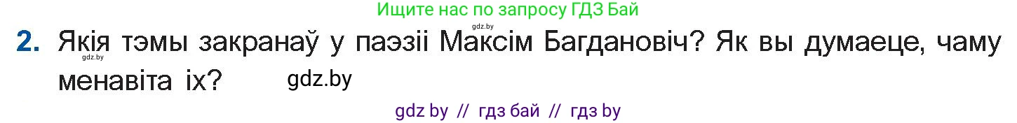 Белорусская литература (Беларуская літаратура), 10 класс Учебник, авторы: Бязлепкіна-Чарнякевіч Аксана Пятроўна, Акушэвіч Андрэй Аляксандравіч, Воюш Інга Дзмітрыеўна, Еўмянькоў В І, Заяц Н В, Караткевіч В І, Кузьміч Н В, Скакоўская А У, Часнок І Ч, издательство Нацыянальны інстытут адукацыі, Минск, 2020, зелёного цвета, страница 131, номер 2, Условие