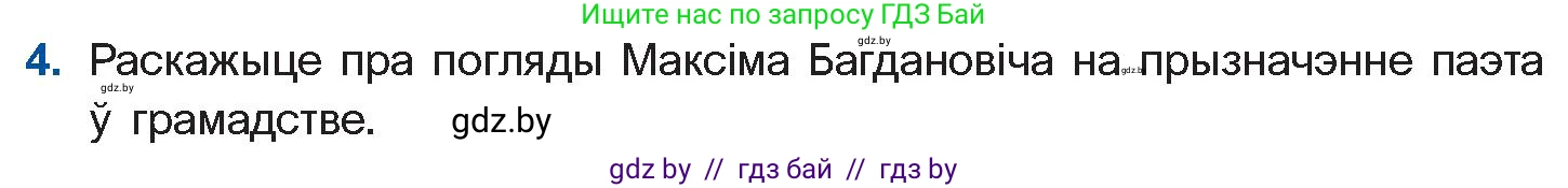 Белорусская литература (Беларуская літаратура), 10 класс Учебник, авторы: Бязлепкіна-Чарнякевіч Аксана Пятроўна, Акушэвіч Андрэй Аляксандравіч, Воюш Інга Дзмітрыеўна, Еўмянькоў В І, Заяц Н В, Караткевіч В І, Кузьміч Н В, Скакоўская А У, Часнок І Ч, издательство Нацыянальны інстытут адукацыі, Минск, 2020, зелёного цвета, страница 131, номер 4, Условие