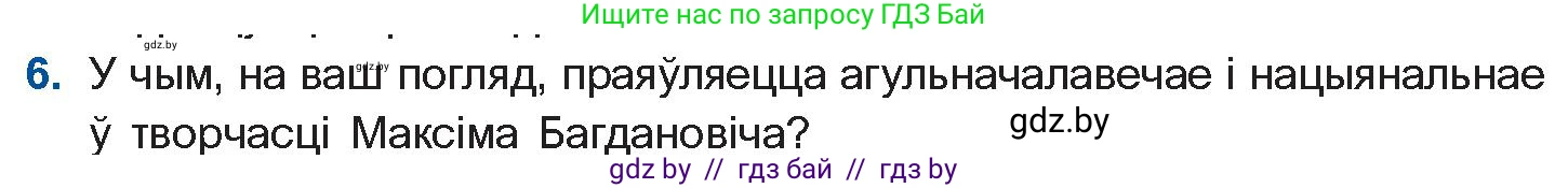 Белорусская литература (Беларуская літаратура), 10 класс Учебник, авторы: Бязлепкіна-Чарнякевіч Аксана Пятроўна, Акушэвіч Андрэй Аляксандравіч, Воюш Інга Дзмітрыеўна, Еўмянькоў В І, Заяц Н В, Караткевіч В І, Кузьміч Н В, Скакоўская А У, Часнок І Ч, издательство Нацыянальны інстытут адукацыі, Минск, 2020, зелёного цвета, страница 131, номер 6, Условие
