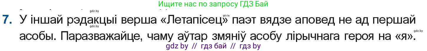 Белорусская литература (Беларуская літаратура), 10 класс Учебник, авторы: Бязлепкіна-Чарнякевіч Аксана Пятроўна, Акушэвіч Андрэй Аляксандравіч, Воюш Інга Дзмітрыеўна, Еўмянькоў В І, Заяц Н В, Караткевіч В І, Кузьміч Н В, Скакоўская А У, Часнок І Ч, издательство Нацыянальны інстытут адукацыі, Минск, 2020, зелёного цвета, страница 131, номер 7, Условие