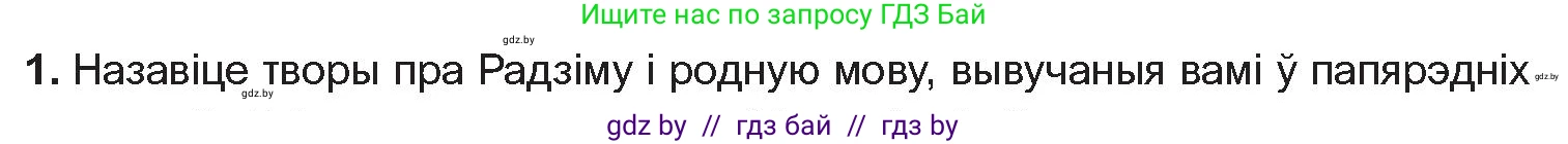 Белорусская литература (Беларуская літаратура), 10 класс Учебник, авторы: Бязлепкіна-Чарнякевіч Аксана Пятроўна, Акушэвіч Андрэй Аляксандравіч, Воюш Інга Дзмітрыеўна, Еўмянькоў В І, Заяц Н В, Караткевіч В І, Кузьміч Н В, Скакоўская А У, Часнок І Ч, издательство Нацыянальны інстытут адукацыі, Минск, 2020, зелёного цвета, страница 137, номер 1, Условие