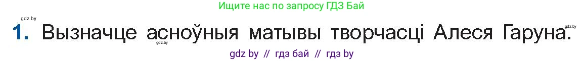Белорусская литература (Беларуская літаратура), 10 класс Учебник, авторы: Бязлепкіна-Чарнякевіч Аксана Пятроўна, Акушэвіч Андрэй Аляксандравіч, Воюш Інга Дзмітрыеўна, Еўмянькоў В І, Заяц Н В, Караткевіч В І, Кузьміч Н В, Скакоўская А У, Часнок І Ч, издательство Нацыянальны інстытут адукацыі, Минск, 2020, зелёного цвета, страница 141, номер 1, Условие