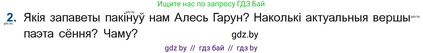Белорусская литература (Беларуская літаратура), 10 класс Учебник, авторы: Бязлепкіна-Чарнякевіч Аксана Пятроўна, Акушэвіч Андрэй Аляксандравіч, Воюш Інга Дзмітрыеўна, Еўмянькоў В І, Заяц Н В, Караткевіч В І, Кузьміч Н В, Скакоўская А У, Часнок І Ч, издательство Нацыянальны інстытут адукацыі, Минск, 2020, зелёного цвета, страница 141, номер 2, Условие