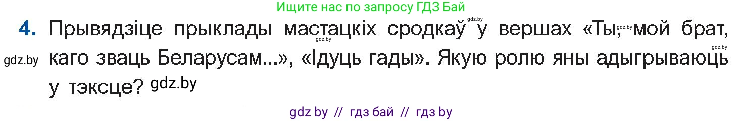 Белорусская литература (Беларуская літаратура), 10 класс Учебник, авторы: Бязлепкіна-Чарнякевіч Аксана Пятроўна, Акушэвіч Андрэй Аляксандравіч, Воюш Інга Дзмітрыеўна, Еўмянькоў В І, Заяц Н В, Караткевіч В І, Кузьміч Н В, Скакоўская А У, Часнок І Ч, издательство Нацыянальны інстытут адукацыі, Минск, 2020, зелёного цвета, страница 142, номер 4, Условие