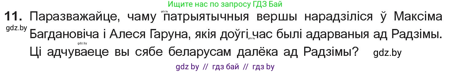Белорусская литература (Беларуская літаратура), 10 класс Учебник, авторы: Бязлепкіна-Чарнякевіч Аксана Пятроўна, Акушэвіч Андрэй Аляксандравіч, Воюш Інга Дзмітрыеўна, Еўмянькоў В І, Заяц Н В, Караткевіч В І, Кузьміч Н В, Скакоўская А У, Часнок І Ч, издательство Нацыянальны інстытут адукацыі, Минск, 2020, зелёного цвета, страница 142, номер 11, Условие