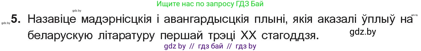 Белорусская литература (Беларуская літаратура), 10 класс Учебник, авторы: Бязлепкіна-Чарнякевіч Аксана Пятроўна, Акушэвіч Андрэй Аляксандравіч, Воюш Інга Дзмітрыеўна, Еўмянькоў В І, Заяц Н В, Караткевіч В І, Кузьміч Н В, Скакоўская А У, Часнок І Ч, издательство Нацыянальны інстытут адукацыі, Минск, 2020, зелёного цвета, страница 142, номер 5, Условие