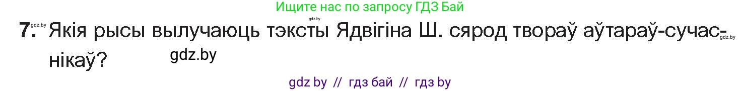 Белорусская литература (Беларуская літаратура), 10 класс Учебник, авторы: Бязлепкіна-Чарнякевіч Аксана Пятроўна, Акушэвіч Андрэй Аляксандравіч, Воюш Інга Дзмітрыеўна, Еўмянькоў В І, Заяц Н В, Караткевіч В І, Кузьміч Н В, Скакоўская А У, Часнок І Ч, издательство Нацыянальны інстытут адукацыі, Минск, 2020, зелёного цвета, страница 142, номер 7, Условие