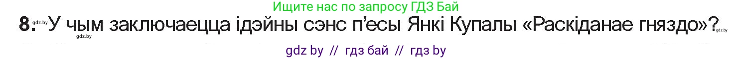 Белорусская литература (Беларуская літаратура), 10 класс Учебник, авторы: Бязлепкіна-Чарнякевіч Аксана Пятроўна, Акушэвіч Андрэй Аляксандравіч, Воюш Інга Дзмітрыеўна, Еўмянькоў В І, Заяц Н В, Караткевіч В І, Кузьміч Н В, Скакоўская А У, Часнок І Ч, издательство Нацыянальны інстытут адукацыі, Минск, 2020, зелёного цвета, страница 142, номер 8, Условие
