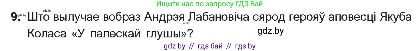 Белорусская литература (Беларуская літаратура), 10 класс Учебник, авторы: Бязлепкіна-Чарнякевіч Аксана Пятроўна, Акушэвіч Андрэй Аляксандравіч, Воюш Інга Дзмітрыеўна, Еўмянькоў В І, Заяц Н В, Караткевіч В І, Кузьміч Н В, Скакоўская А У, Часнок І Ч, издательство Нацыянальны інстытут адукацыі, Минск, 2020, зелёного цвета, страница 142, номер 9, Условие