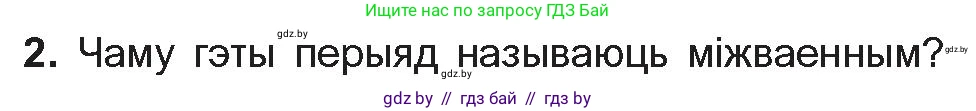 Белорусская литература (Беларуская літаратура), 10 класс Учебник, авторы: Бязлепкіна-Чарнякевіч Аксана Пятроўна, Акушэвіч Андрэй Аляксандравіч, Воюш Інга Дзмітрыеўна, Еўмянькоў В І, Заяц Н В, Караткевіч В І, Кузьміч Н В, Скакоўская А У, Часнок І Ч, издательство Нацыянальны інстытут адукацыі, Минск, 2020, зелёного цвета, страница 143, номер 2, Условие