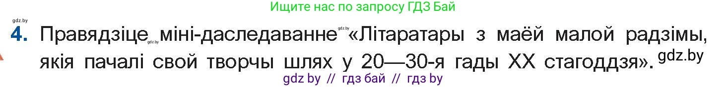 Белорусская литература (Беларуская літаратура), 10 класс Учебник, авторы: Бязлепкіна-Чарнякевіч Аксана Пятроўна, Акушэвіч Андрэй Аляксандравіч, Воюш Інга Дзмітрыеўна, Еўмянькоў В І, Заяц Н В, Караткевіч В І, Кузьміч Н В, Скакоўская А У, Часнок І Ч, издательство Нацыянальны інстытут адукацыі, Минск, 2020, зелёного цвета, страница 152, номер 4, Условие