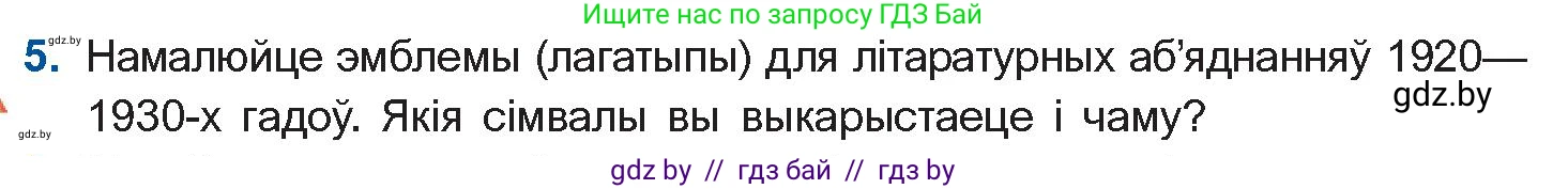 Белорусская литература (Беларуская літаратура), 10 класс Учебник, авторы: Бязлепкіна-Чарнякевіч Аксана Пятроўна, Акушэвіч Андрэй Аляксандравіч, Воюш Інга Дзмітрыеўна, Еўмянькоў В І, Заяц Н В, Караткевіч В І, Кузьміч Н В, Скакоўская А У, Часнок І Ч, издательство Нацыянальны інстытут адукацыі, Минск, 2020, зелёного цвета, страница 152, номер 5, Условие