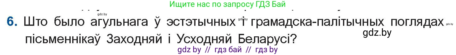 Белорусская литература (Беларуская літаратура), 10 класс Учебник, авторы: Бязлепкіна-Чарнякевіч Аксана Пятроўна, Акушэвіч Андрэй Аляксандравіч, Воюш Інга Дзмітрыеўна, Еўмянькоў В І, Заяц Н В, Караткевіч В І, Кузьміч Н В, Скакоўская А У, Часнок І Ч, издательство Нацыянальны інстытут адукацыі, Минск, 2020, зелёного цвета, страница 152, номер 6, Условие