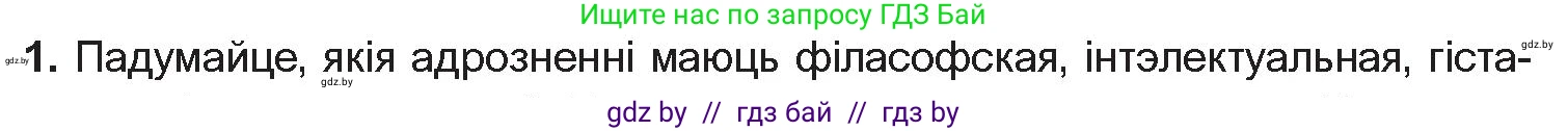 Белорусская литература (Беларуская літаратура), 10 класс Учебник, авторы: Бязлепкіна-Чарнякевіч Аксана Пятроўна, Акушэвіч Андрэй Аляксандравіч, Воюш Інга Дзмітрыеўна, Еўмянькоў В І, Заяц Н В, Караткевіч В І, Кузьміч Н В, Скакоўская А У, Часнок І Ч, издательство Нацыянальны інстытут адукацыі, Минск, 2020, зелёного цвета, страница 152, номер 1, Условие