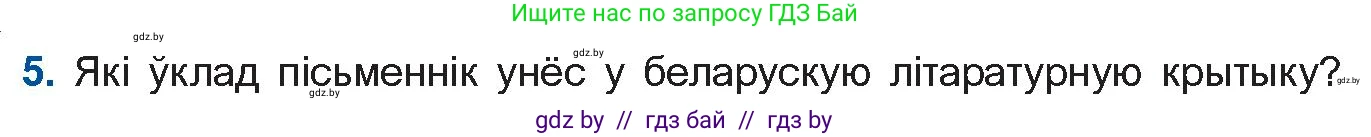 Белорусская литература (Беларуская літаратура), 10 класс Учебник, авторы: Бязлепкіна-Чарнякевіч Аксана Пятроўна, Акушэвіч Андрэй Аляксандравіч, Воюш Інга Дзмітрыеўна, Еўмянькоў В І, Заяц Н В, Караткевіч В І, Кузьміч Н В, Скакоўская А У, Часнок І Ч, издательство Нацыянальны інстытут адукацыі, Минск, 2020, зелёного цвета, страница 156, номер 5, Условие