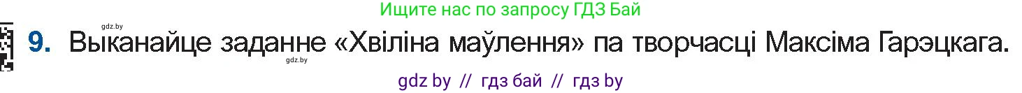 Белорусская литература (Беларуская літаратура), 10 класс Учебник, авторы: Бязлепкіна-Чарнякевіч Аксана Пятроўна, Акушэвіч Андрэй Аляксандравіч, Воюш Інга Дзмітрыеўна, Еўмянькоў В І, Заяц Н В, Караткевіч В І, Кузьміч Н В, Скакоўская А У, Часнок І Ч, издательство Нацыянальны інстытут адукацыі, Минск, 2020, зелёного цвета, страница 159, номер 9, Условие