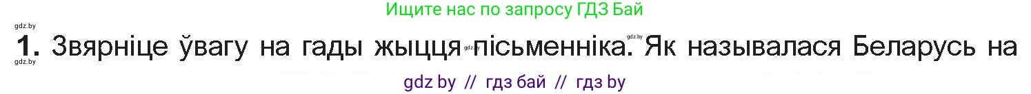 Белорусская литература (Беларуская літаратура), 10 класс Учебник, авторы: Бязлепкіна-Чарнякевіч Аксана Пятроўна, Акушэвіч Андрэй Аляксандравіч, Воюш Інга Дзмітрыеўна, Еўмянькоў В І, Заяц Н В, Караткевіч В І, Кузьміч Н В, Скакоўская А У, Часнок І Ч, издательство Нацыянальны інстытут адукацыі, Минск, 2020, зелёного цвета, страница 161, номер 1, Условие