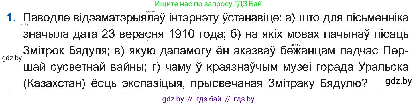 Белорусская литература (Беларуская літаратура), 10 класс Учебник, авторы: Бязлепкіна-Чарнякевіч Аксана Пятроўна, Акушэвіч Андрэй Аляксандравіч, Воюш Інга Дзмітрыеўна, Еўмянькоў В І, Заяц Н В, Караткевіч В І, Кузьміч Н В, Скакоўская А У, Часнок І Ч, издательство Нацыянальны інстытут адукацыі, Минск, 2020, зелёного цвета, страница 164, номер 1, Условие