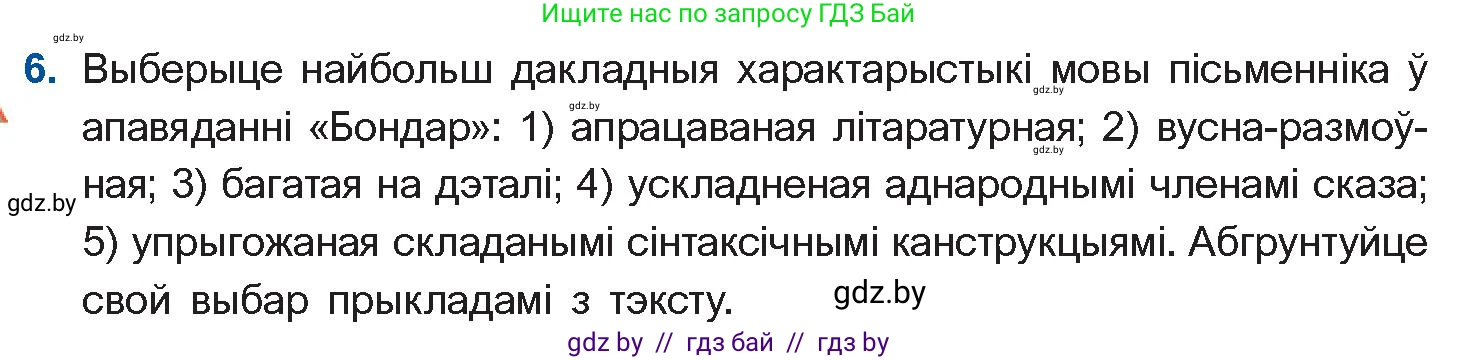 Белорусская литература (Беларуская літаратура), 10 класс Учебник, авторы: Бязлепкіна-Чарнякевіч Аксана Пятроўна, Акушэвіч Андрэй Аляксандравіч, Воюш Інга Дзмітрыеўна, Еўмянькоў В І, Заяц Н В, Караткевіч В І, Кузьміч Н В, Скакоўская А У, Часнок І Ч, издательство Нацыянальны інстытут адукацыі, Минск, 2020, зелёного цвета, страница 167, номер 6, Условие