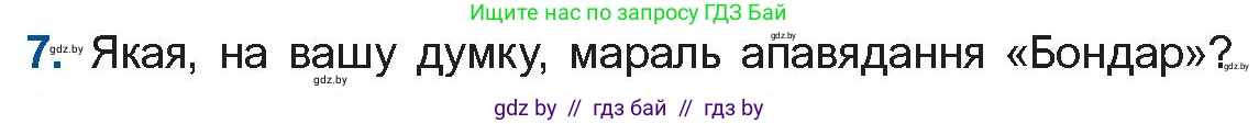 Белорусская литература (Беларуская літаратура), 10 класс Учебник, авторы: Бязлепкіна-Чарнякевіч Аксана Пятроўна, Акушэвіч Андрэй Аляксандравіч, Воюш Інга Дзмітрыеўна, Еўмянькоў В І, Заяц Н В, Караткевіч В І, Кузьміч Н В, Скакоўская А У, Часнок І Ч, издательство Нацыянальны інстытут адукацыі, Минск, 2020, зелёного цвета, страница 167, номер 7, Условие