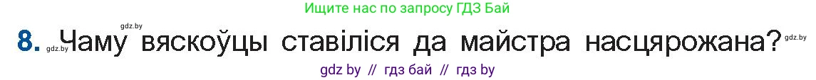 Белорусская литература (Беларуская літаратура), 10 класс Учебник, авторы: Бязлепкіна-Чарнякевіч Аксана Пятроўна, Акушэвіч Андрэй Аляксандравіч, Воюш Інга Дзмітрыеўна, Еўмянькоў В І, Заяц Н В, Караткевіч В І, Кузьміч Н В, Скакоўская А У, Часнок І Ч, издательство Нацыянальны інстытут адукацыі, Минск, 2020, зелёного цвета, страница 167, номер 8, Условие