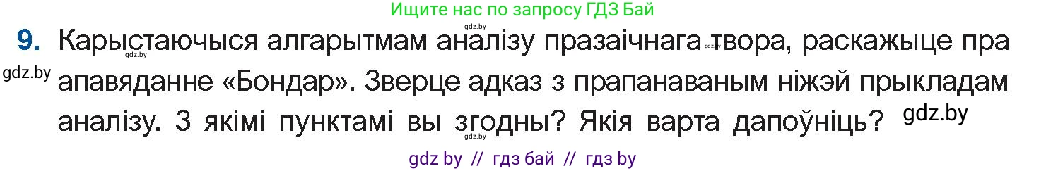Белорусская литература (Беларуская літаратура), 10 класс Учебник, авторы: Бязлепкіна-Чарнякевіч Аксана Пятроўна, Акушэвіч Андрэй Аляксандравіч, Воюш Інга Дзмітрыеўна, Еўмянькоў В І, Заяц Н В, Караткевіч В І, Кузьміч Н В, Скакоўская А У, Часнок І Ч, издательство Нацыянальны інстытут адукацыі, Минск, 2020, зелёного цвета, страница 167, номер 9, Условие