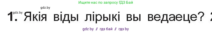 Белорусская литература (Беларуская літаратура), 10 класс Учебник, авторы: Бязлепкіна-Чарнякевіч Аксана Пятроўна, Акушэвіч Андрэй Аляксандравіч, Воюш Інга Дзмітрыеўна, Еўмянькоў В І, Заяц Н В, Караткевіч В І, Кузьміч Н В, Скакоўская А У, Часнок І Ч, издательство Нацыянальны інстытут адукацыі, Минск, 2020, зелёного цвета, страница 172, номер 1, Условие
