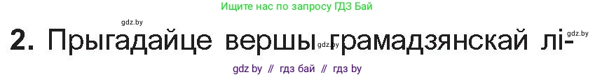 Белорусская литература (Беларуская літаратура), 10 класс Учебник, авторы: Бязлепкіна-Чарнякевіч Аксана Пятроўна, Акушэвіч Андрэй Аляксандравіч, Воюш Інга Дзмітрыеўна, Еўмянькоў В І, Заяц Н В, Караткевіч В І, Кузьміч Н В, Скакоўская А У, Часнок І Ч, издательство Нацыянальны інстытут адукацыі, Минск, 2020, зелёного цвета, страница 172, номер 2, Условие