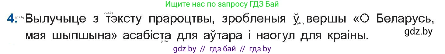 Белорусская литература (Беларуская літаратура), 10 класс Учебник, авторы: Бязлепкіна-Чарнякевіч Аксана Пятроўна, Акушэвіч Андрэй Аляксандравіч, Воюш Інга Дзмітрыеўна, Еўмянькоў В І, Заяц Н В, Караткевіч В І, Кузьміч Н В, Скакоўская А У, Часнок І Ч, издательство Нацыянальны інстытут адукацыі, Минск, 2020, зелёного цвета, страница 179, номер 4, Условие