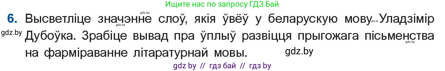 Белорусская литература (Беларуская літаратура), 10 класс Учебник, авторы: Бязлепкіна-Чарнякевіч Аксана Пятроўна, Акушэвіч Андрэй Аляксандравіч, Воюш Інга Дзмітрыеўна, Еўмянькоў В І, Заяц Н В, Караткевіч В І, Кузьміч Н В, Скакоўская А У, Часнок І Ч, издательство Нацыянальны інстытут адукацыі, Минск, 2020, зелёного цвета, страница 179, номер 6, Условие