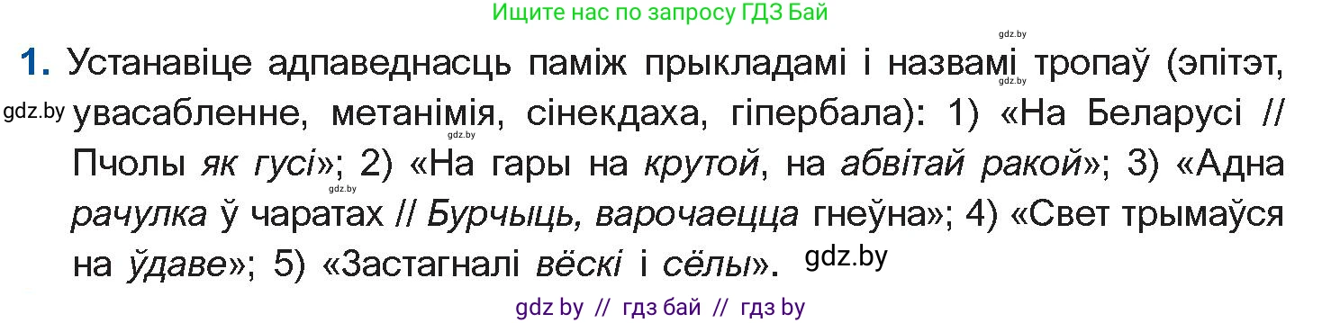 Белорусская литература (Беларуская літаратура), 10 класс Учебник, авторы: Бязлепкіна-Чарнякевіч Аксана Пятроўна, Акушэвіч Андрэй Аляксандравіч, Воюш Інга Дзмітрыеўна, Еўмянькоў В І, Заяц Н В, Караткевіч В І, Кузьміч Н В, Скакоўская А У, Часнок І Ч, издательство Нацыянальны інстытут адукацыі, Минск, 2020, зелёного цвета, страница 182, номер 1, Условие