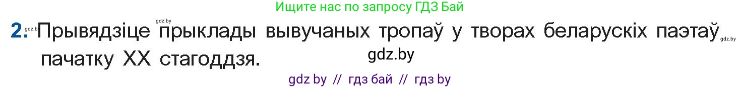 Белорусская литература (Беларуская літаратура), 10 класс Учебник, авторы: Бязлепкіна-Чарнякевіч Аксана Пятроўна, Акушэвіч Андрэй Аляксандравіч, Воюш Інга Дзмітрыеўна, Еўмянькоў В І, Заяц Н В, Караткевіч В І, Кузьміч Н В, Скакоўская А У, Часнок І Ч, издательство Нацыянальны інстытут адукацыі, Минск, 2020, зелёного цвета, страница 182, номер 2, Условие