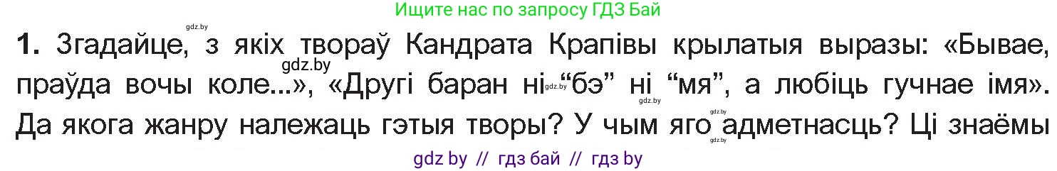 Белорусская литература (Беларуская літаратура), 10 класс Учебник, авторы: Бязлепкіна-Чарнякевіч Аксана Пятроўна, Акушэвіч Андрэй Аляксандравіч, Воюш Інга Дзмітрыеўна, Еўмянькоў В І, Заяц Н В, Караткевіч В І, Кузьміч Н В, Скакоўская А У, Часнок І Ч, издательство Нацыянальны інстытут адукацыі, Минск, 2020, зелёного цвета, страница 182, номер 1, Условие