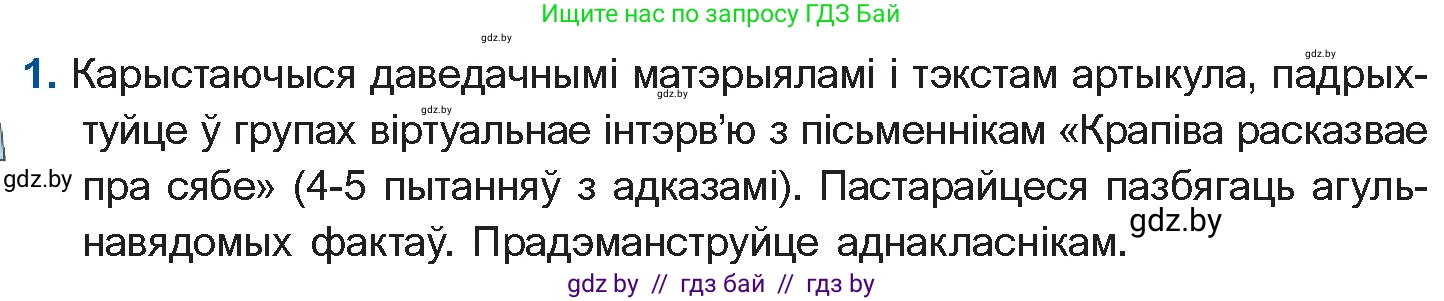 Белорусская литература (Беларуская літаратура), 10 класс Учебник, авторы: Бязлепкіна-Чарнякевіч Аксана Пятроўна, Акушэвіч Андрэй Аляксандравіч, Воюш Інга Дзмітрыеўна, Еўмянькоў В І, Заяц Н В, Караткевіч В І, Кузьміч Н В, Скакоўская А У, Часнок І Ч, издательство Нацыянальны інстытут адукацыі, Минск, 2020, зелёного цвета, страница 185, номер 1, Условие