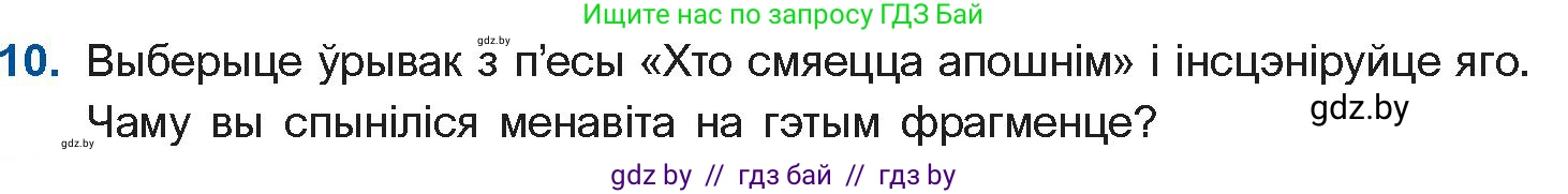 Белорусская литература (Беларуская літаратура), 10 класс Учебник, авторы: Бязлепкіна-Чарнякевіч Аксана Пятроўна, Акушэвіч Андрэй Аляксандравіч, Воюш Інга Дзмітрыеўна, Еўмянькоў В І, Заяц Н В, Караткевіч В І, Кузьміч Н В, Скакоўская А У, Часнок І Ч, издательство Нацыянальны інстытут адукацыі, Минск, 2020, зелёного цвета, страница 192, номер 10, Условие