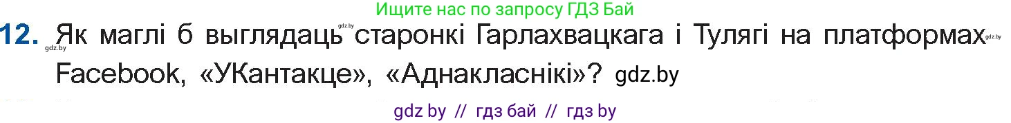 Белорусская литература (Беларуская літаратура), 10 класс Учебник, авторы: Бязлепкіна-Чарнякевіч Аксана Пятроўна, Акушэвіч Андрэй Аляксандравіч, Воюш Інга Дзмітрыеўна, Еўмянькоў В І, Заяц Н В, Караткевіч В І, Кузьміч Н В, Скакоўская А У, Часнок І Ч, издательство Нацыянальны інстытут адукацыі, Минск, 2020, зелёного цвета, страница 192, номер 12, Условие