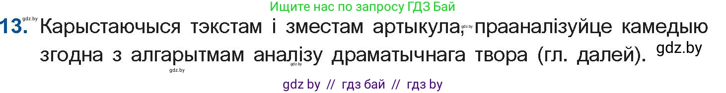 Белорусская литература (Беларуская літаратура), 10 класс Учебник, авторы: Бязлепкіна-Чарнякевіч Аксана Пятроўна, Акушэвіч Андрэй Аляксандравіч, Воюш Інга Дзмітрыеўна, Еўмянькоў В І, Заяц Н В, Караткевіч В І, Кузьміч Н В, Скакоўская А У, Часнок І Ч, издательство Нацыянальны інстытут адукацыі, Минск, 2020, зелёного цвета, страница 192, номер 13, Условие