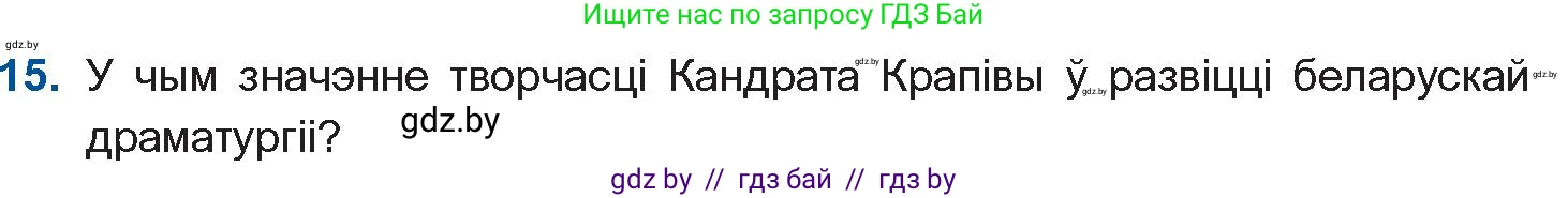 Белорусская литература (Беларуская літаратура), 10 класс Учебник, авторы: Бязлепкіна-Чарнякевіч Аксана Пятроўна, Акушэвіч Андрэй Аляксандравіч, Воюш Інга Дзмітрыеўна, Еўмянькоў В І, Заяц Н В, Караткевіч В І, Кузьміч Н В, Скакоўская А У, Часнок І Ч, издательство Нацыянальны інстытут адукацыі, Минск, 2020, зелёного цвета, страница 192, номер 15, Условие