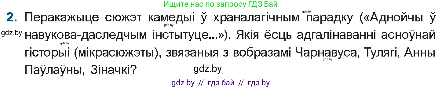 Белорусская литература (Беларуская літаратура), 10 класс Учебник, авторы: Бязлепкіна-Чарнякевіч Аксана Пятроўна, Акушэвіч Андрэй Аляксандравіч, Воюш Інга Дзмітрыеўна, Еўмянькоў В І, Заяц Н В, Караткевіч В І, Кузьміч Н В, Скакоўская А У, Часнок І Ч, издательство Нацыянальны інстытут адукацыі, Минск, 2020, зелёного цвета, страница 192, номер 2, Условие