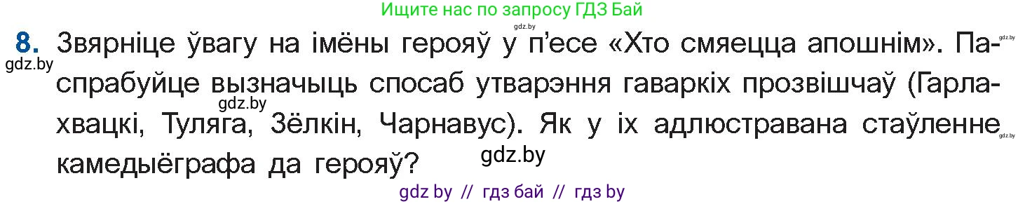 Белорусская литература (Беларуская літаратура), 10 класс Учебник, авторы: Бязлепкіна-Чарнякевіч Аксана Пятроўна, Акушэвіч Андрэй Аляксандравіч, Воюш Інга Дзмітрыеўна, Еўмянькоў В І, Заяц Н В, Караткевіч В І, Кузьміч Н В, Скакоўская А У, Часнок І Ч, издательство Нацыянальны інстытут адукацыі, Минск, 2020, зелёного цвета, страница 192, номер 8, Условие