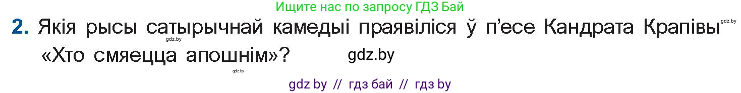 Белорусская литература (Беларуская літаратура), 10 класс Учебник, авторы: Бязлепкіна-Чарнякевіч Аксана Пятроўна, Акушэвіч Андрэй Аляксандравіч, Воюш Інга Дзмітрыеўна, Еўмянькоў В І, Заяц Н В, Караткевіч В І, Кузьміч Н В, Скакоўская А У, Часнок І Ч, издательство Нацыянальны інстытут адукацыі, Минск, 2020, зелёного цвета, страница 193, номер 2, Условие