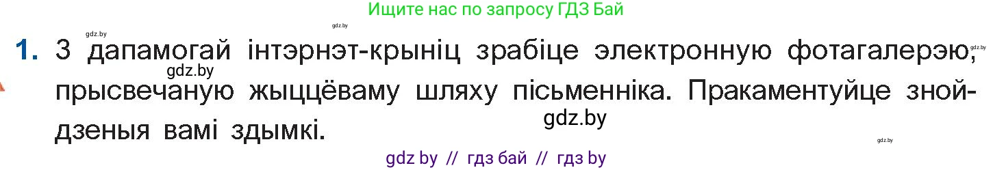 Белорусская литература (Беларуская літаратура), 10 класс Учебник, авторы: Бязлепкіна-Чарнякевіч Аксана Пятроўна, Акушэвіч Андрэй Аляксандравіч, Воюш Інга Дзмітрыеўна, Еўмянькоў В І, Заяц Н В, Караткевіч В І, Кузьміч Н В, Скакоўская А У, Часнок І Ч, издательство Нацыянальны інстытут адукацыі, Минск, 2020, зелёного цвета, страница 196, номер 1, Условие